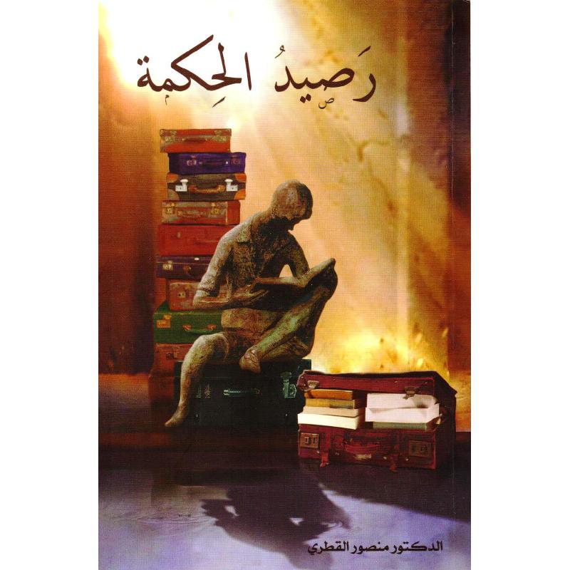 رصيد الحكمة