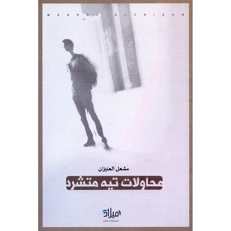 محاولات تيه متشرد مشعل العنيزان - Jarir.com