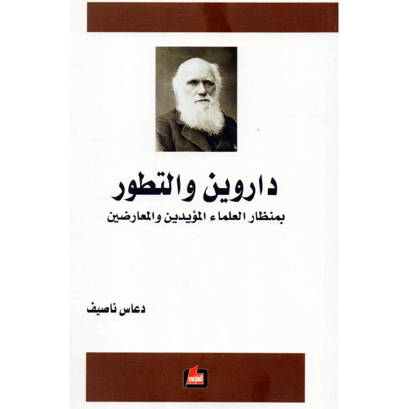 داروين والتطور بمنظار العلماء المؤيدين والمعارضين