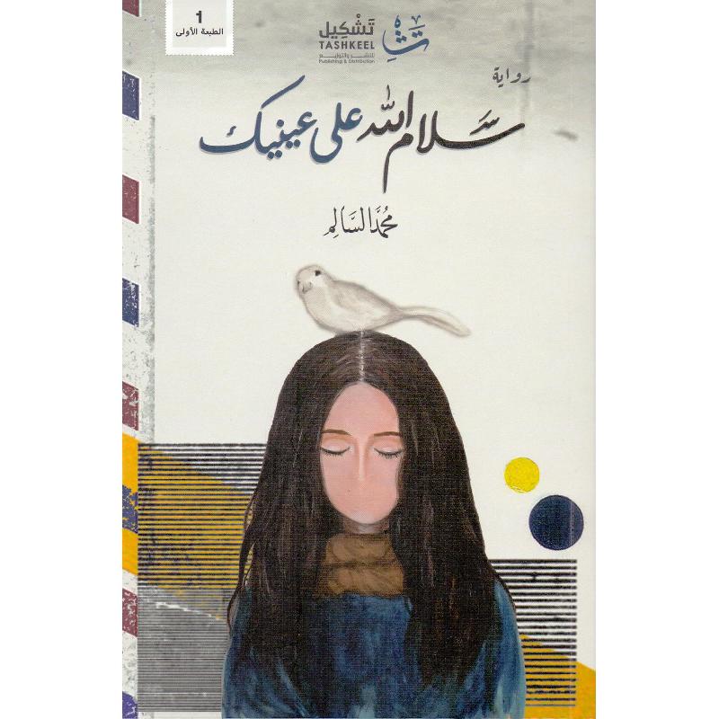 ‎سلام الله على عينيك‎ | الكتب العربية | الأدب والشعر | الروايات الخيالية