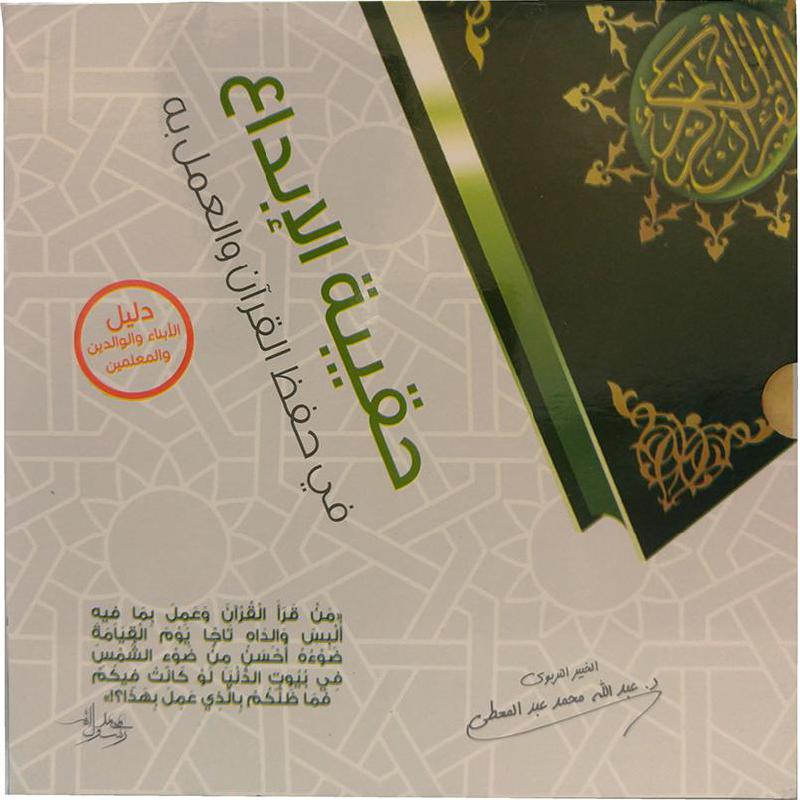 حقيبة الابداع في حفظ القرآن والعمل به 1 الى 4 أجزاء | Islamic & Religion Books | Books on Islam | Quran & Tafseer | Arabic Books