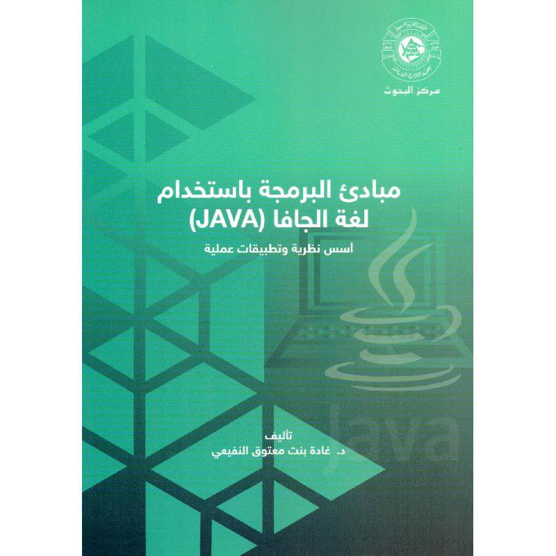 مبادىء البرمجة باستخدام لغة الجافا أسس  نظرية وتطبيقات عملية