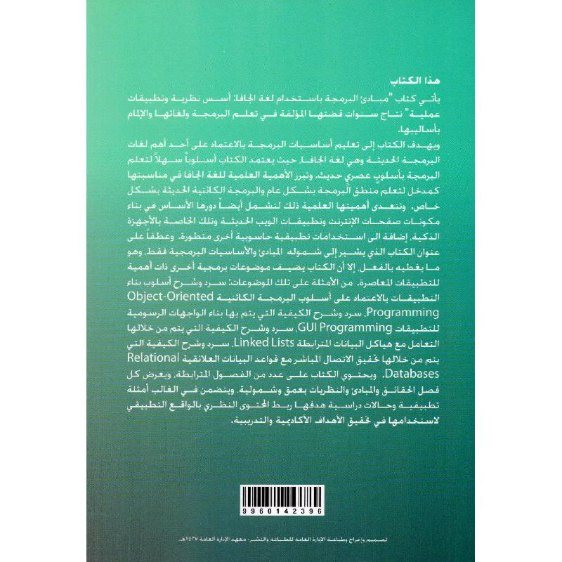 مبادىء البرمجة باستخدام لغة الجافا أسس  نظرية وتطبيقات عملية