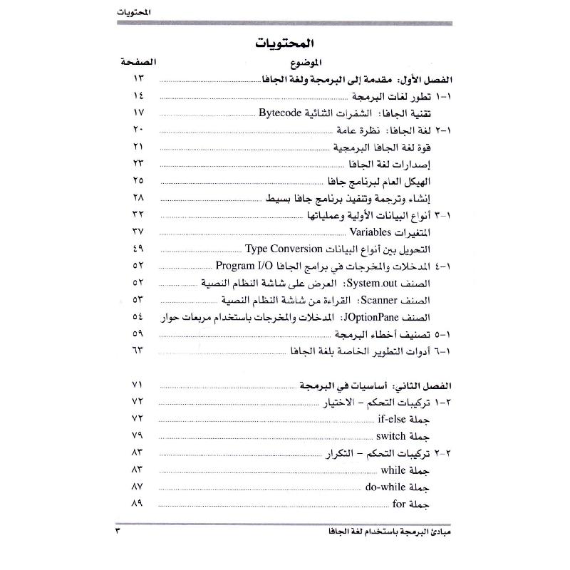 مبادىء البرمجة باستخدام لغة الجافا أسس  نظرية وتطبيقات عملية