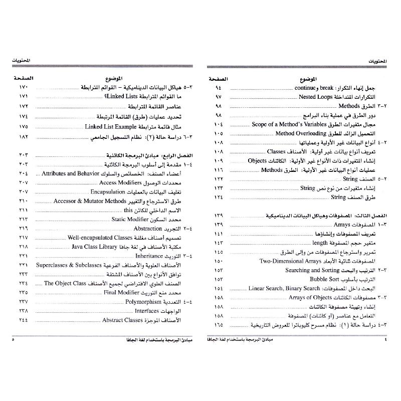 مبادىء البرمجة باستخدام لغة الجافا أسس  نظرية وتطبيقات عملية