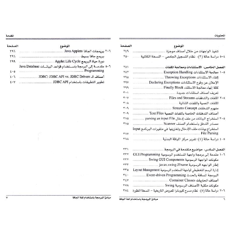 مبادىء البرمجة باستخدام لغة الجافا أسس  نظرية وتطبيقات عملية