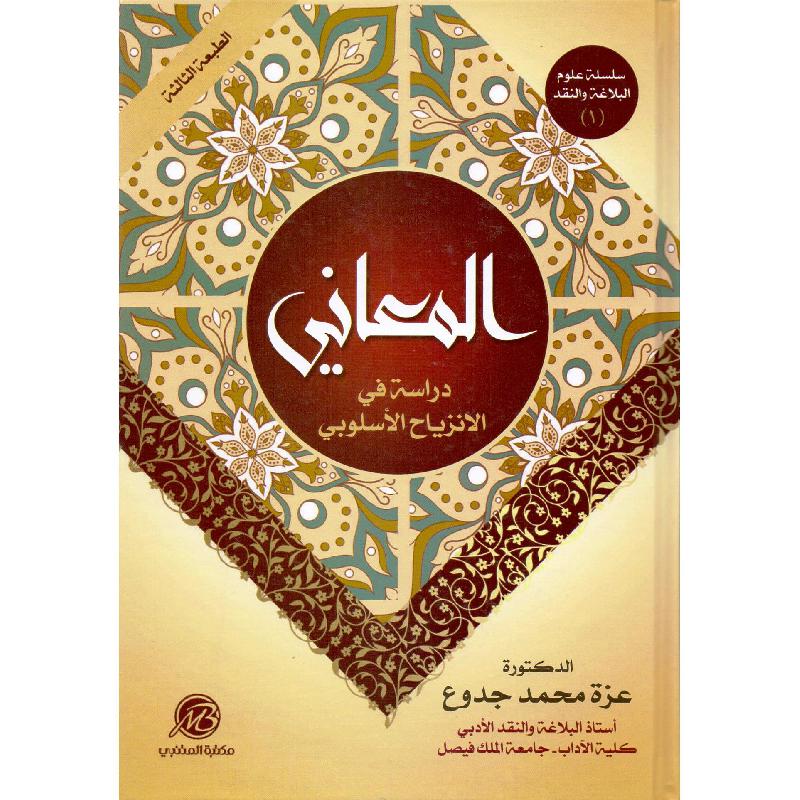 المعاني دراسة في الانزياح الاسلوبي