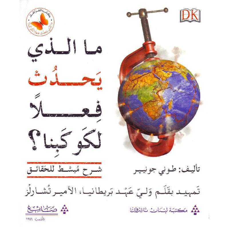 ‎ما الذي يحدث فعلا لكوكبنا‎ | الأطفال | الكتب العربية | المراجع والموسوعات | موسوعات علمية للاطفال (8+)