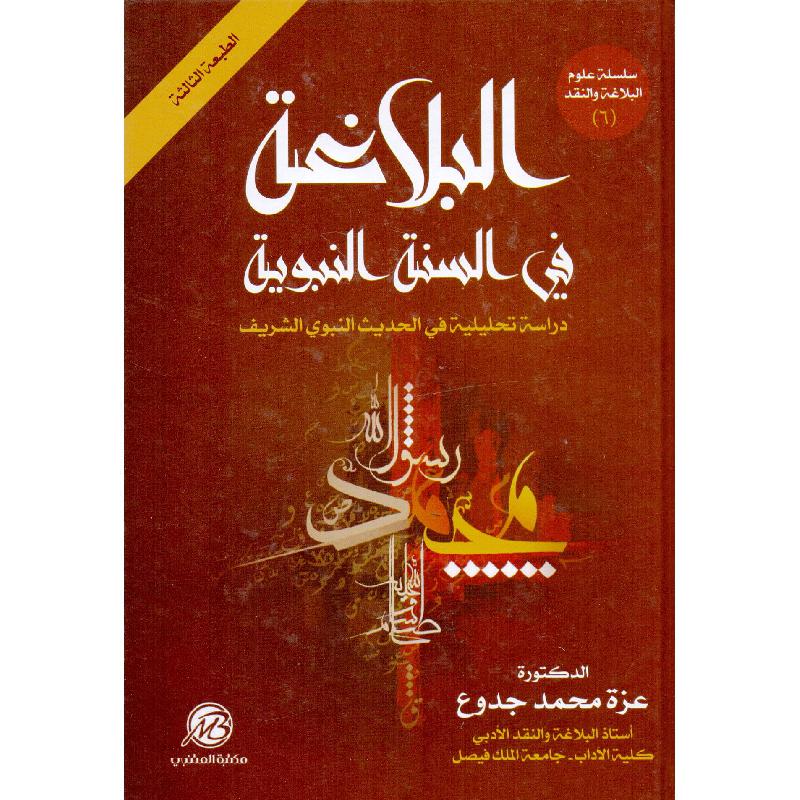البلاغة في السنة النبوية دراسة تحليلية في الحديث النبوي الشريف