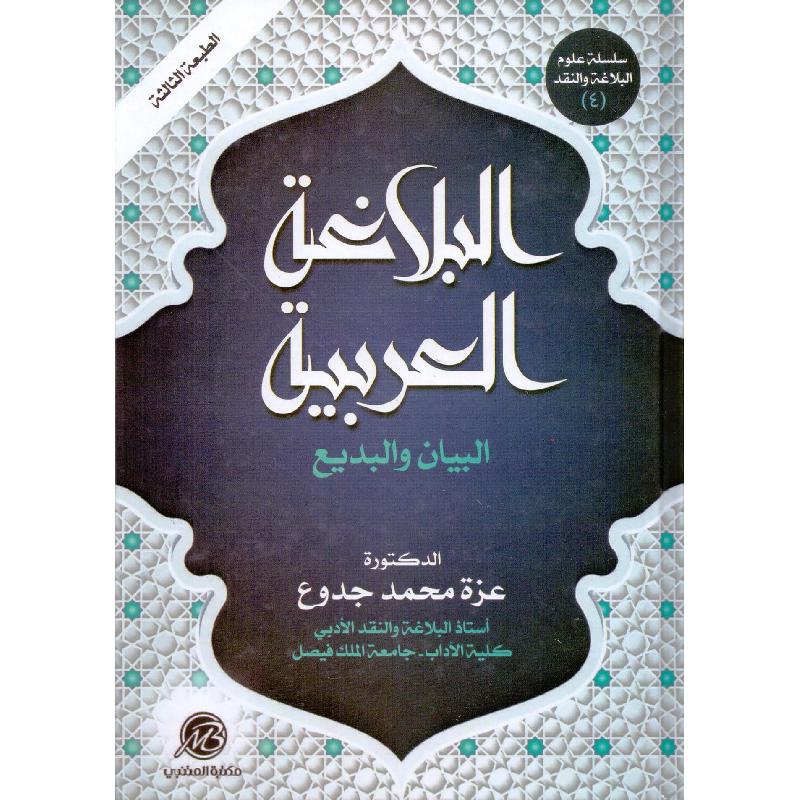 البلاغة العربية البيان والبديع