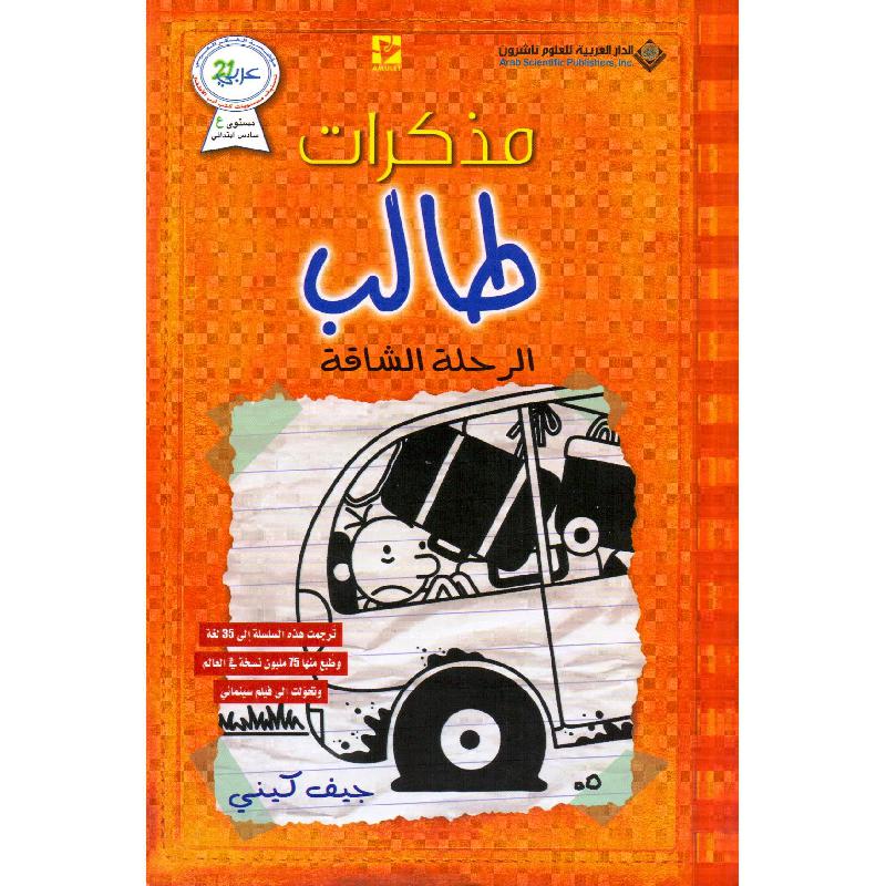 مذكرات طالب الرحلة الشاقة