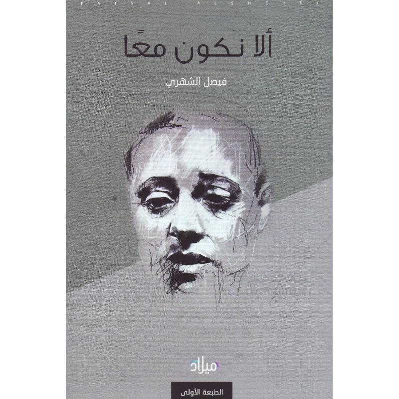 ‎ألا نكون معا‎ | الأدب والشعر | الكتب العربية | الشعر | كتب قيمة بسعر مخفض | الشحن الدولي
