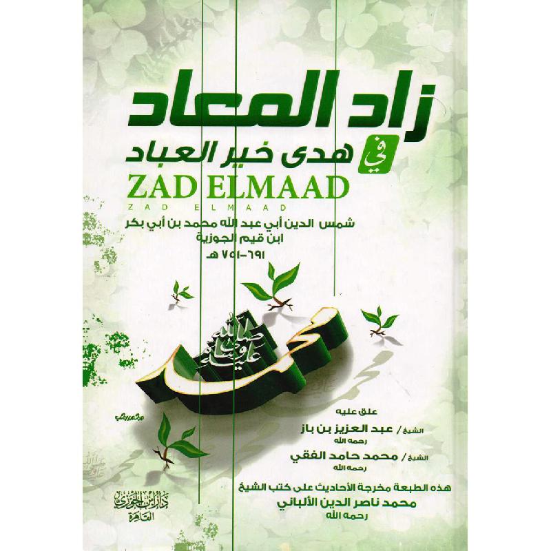 زاد المعاد في هدى خير العباد 1/3
