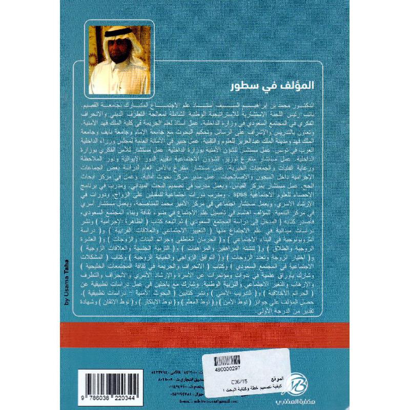 كيفية تصميم خطة وكتابة البحث الميداني في العلوم الانسانية