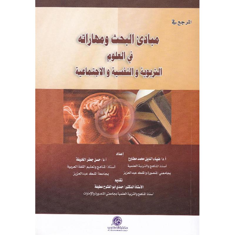 ‎المرجع في مبادى البحث ومهاراته في العلوم التربوية والنفسية والاجتماعية‎ | التربية والتعليم | الكتب العربية | مكتبات والبحث العلمي