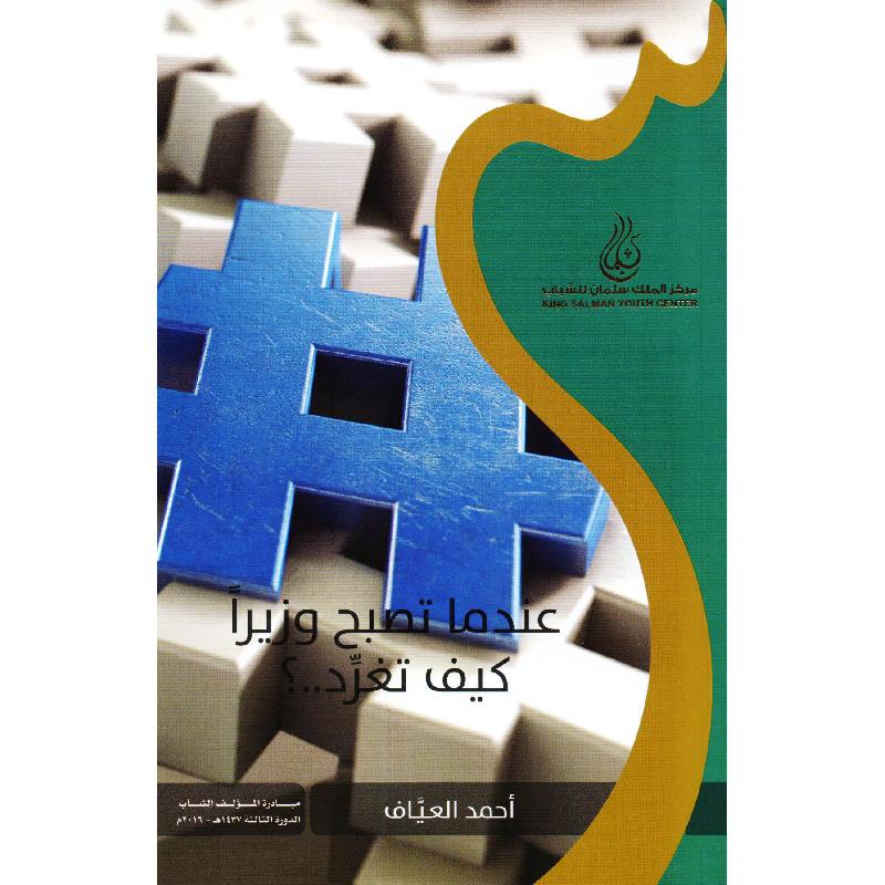 عندما تصبح وزيرا كيف تغرد