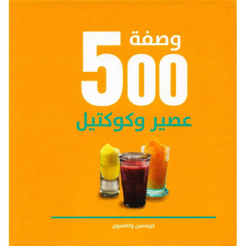 500 وصفة عصير وكوكتيل