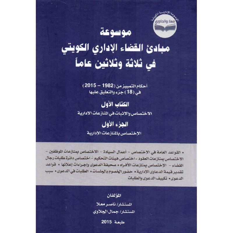 موسوعة مبادى القضاء الاداري الكويتي في ثلاثة وثلاثين عاما الكتاب الاول الجزء الاول الاختصاص بالمنازعات الادارية