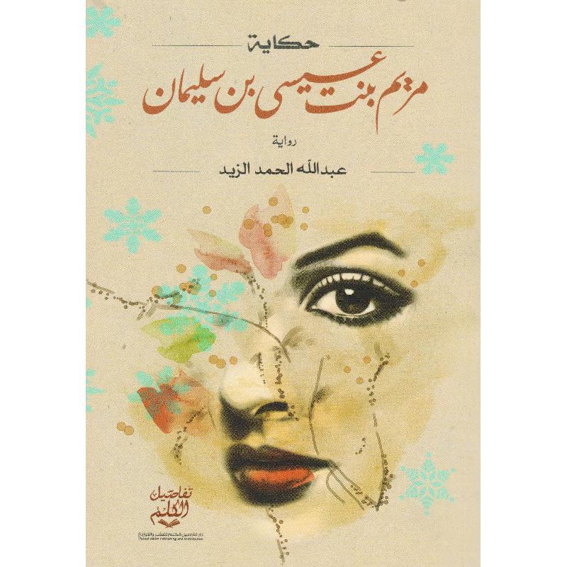 ‎مريم بنت عيسى بنت سليمان‎ | الكتب العربية | الأدب والشعر | الروايات الخيالية