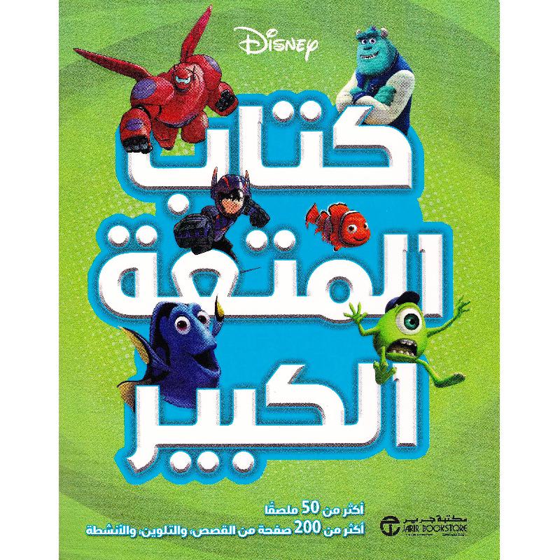 ديزني كتاب المتعة الكبير | Jarir Publications Books | Children Books | Arabic Books | Children - Younger (6-9) | Children Coloring Books (5 - 8) | Global Shipping | Clearance Offers