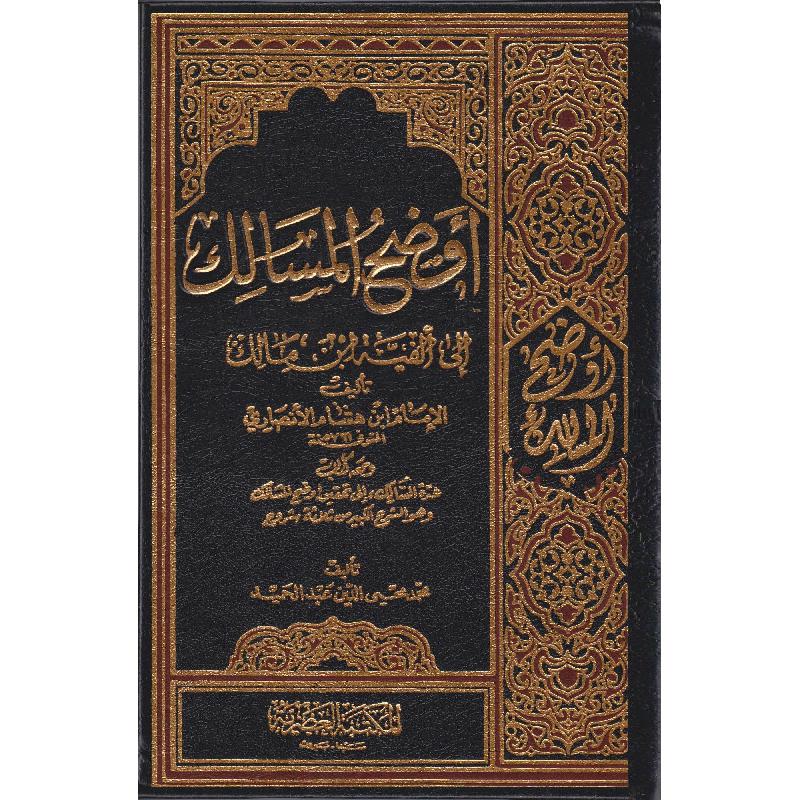 أوضح المسالك الى ألفية ابن مالك 4 مجلدات