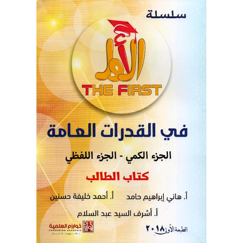 الاول في القدرات العامة كتاب الطالب وكتاب التمارين