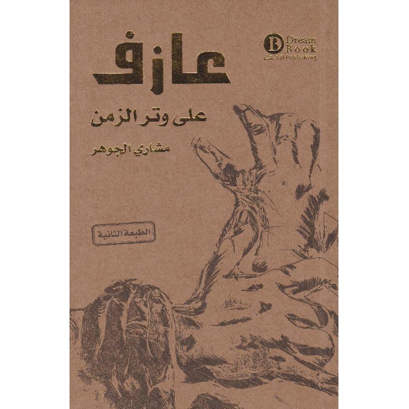 ‎عازف على وتر الزمن‎ | الكتب العربية | الشحن الدولي | الأدب والشعر | الروايات الخيالية
