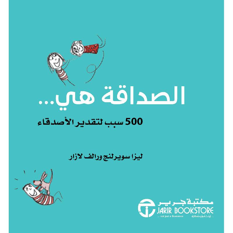 ‎الصداقة هي 500 سبب لتقدير الاصدقاء‎ | إصدارات مكتبة جرير | الأفضل مبيعاً | تطوير الذات | تطوير الذات | الكتب العربية | الشحن الدولي | عروض التصفية
