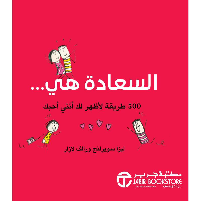السعادة هي 500 طريقة لاظهر لك أنني أحبك | Jarir Publications Books | Best Sellers | Self Development | Self Improvement | Arabic Books | Global Shipping | Clearance Offers