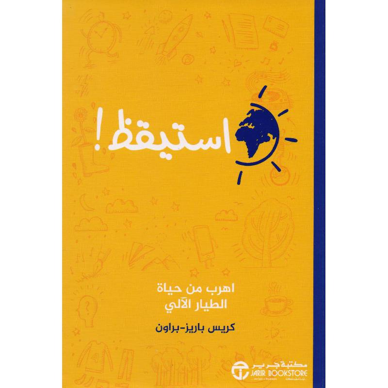 ‎استيقظ اهرب من حياة الطيار الالي‎ | إصدارات مكتبة جرير | تطوير الذات | الكتب العربية | الشحن الدولي | ادارة الوقت
