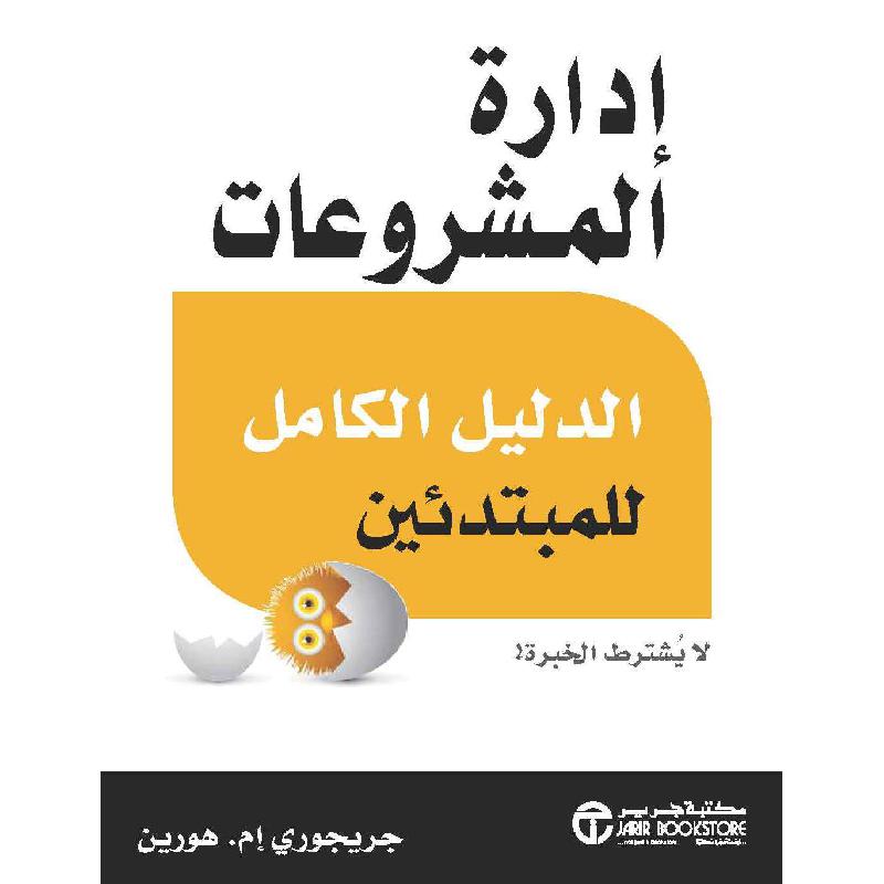 ادارة المشروعات الدليل الكامل للمبتدىء لا يشترط الخبرة | Jarir Publications Books | Business & Management | Management | Arabic Books | Global Shipping | Best Sellers