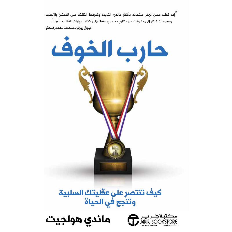 ‎حارب الخوف كيف تنتصر على عقليتك السلبية و تنجح في الحياة‎ | إصدارات مكتبة جرير | تطوير الذات | تطوير الذات | الكتب العربية | الشحن الدولي