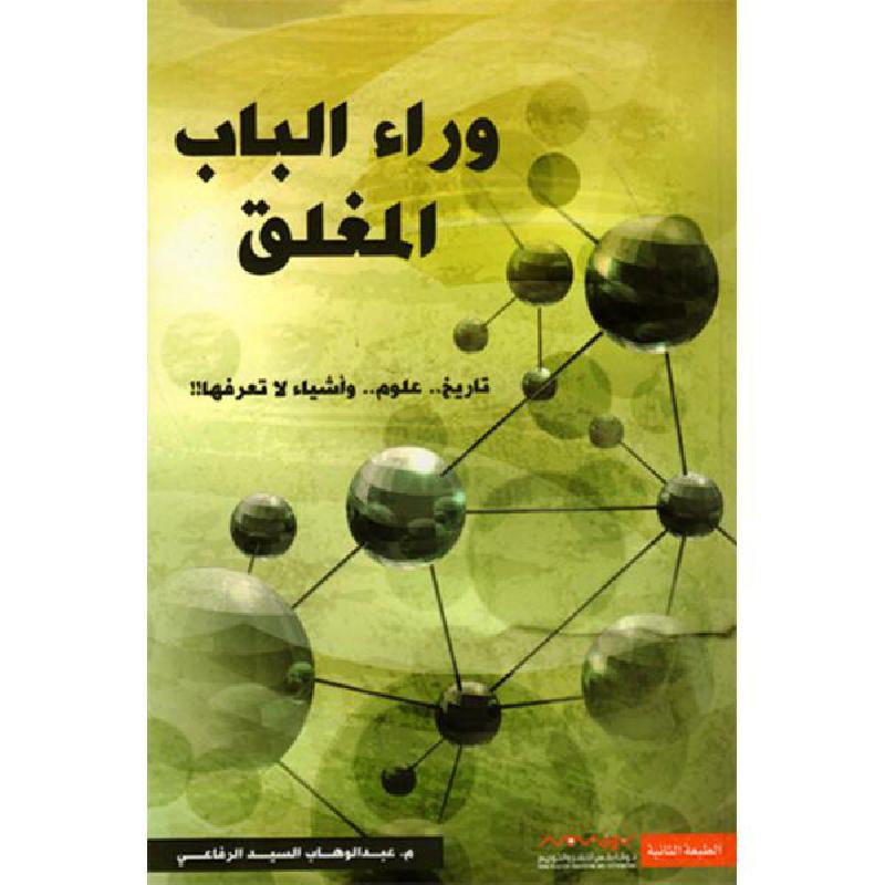 ‎وراء الباب المغلق‎ | قواميس وموسوعات | موسوعات | الكتب العربية | كتب إلكترونية | الشحن الدولي