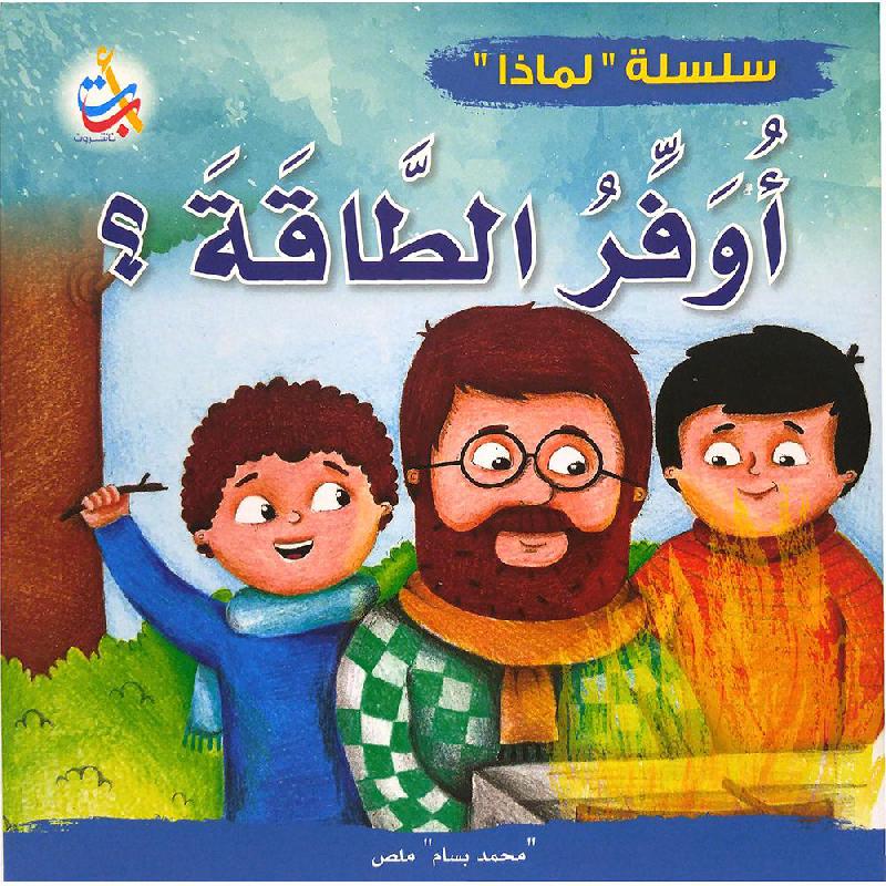 ‎سلسلة لماذا أوفر الطاقة‎ | الأطفال | كتب أطفال | الكتب العربية | 9-6 كتب للناشئة سن | قصص للاطفال (5 - 8) | حصريا للموقع | الكتب العربية