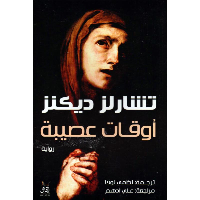 ‎أوقات عصيبة‎ | القصة والرواية | الكتب العربية | كتب إلكترونية | الأدب والشعر | الروايات الخيالية