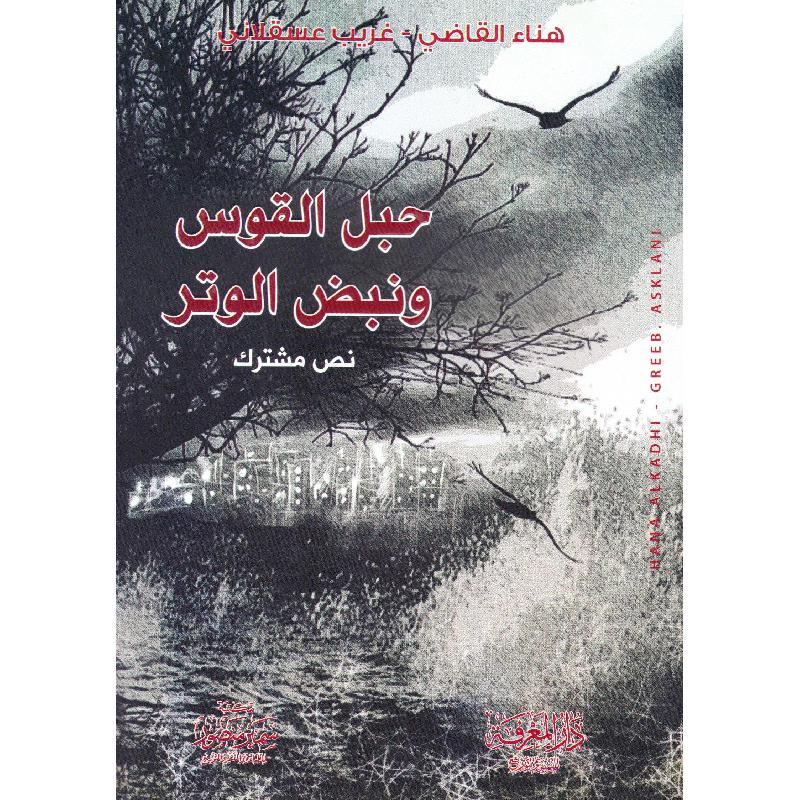 حبل القوس ونبض الوتر | Arabic Books | Global Shipping | Fiction & Literature | Fiction