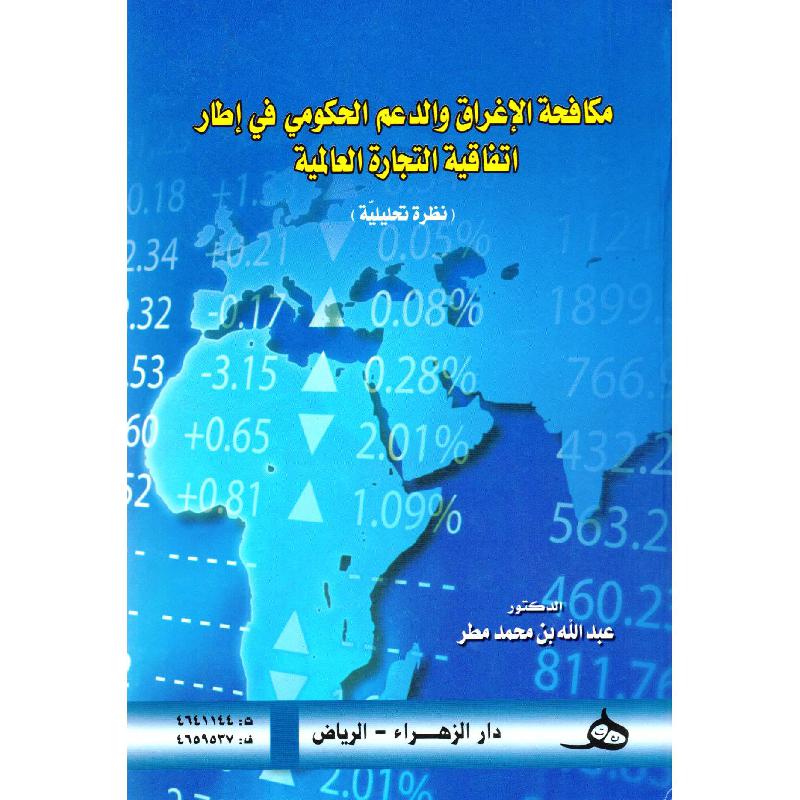كافحة الاغراق والدعم الحكومي ف في اطار اتفاقية التجارة العالم عبدالله ...