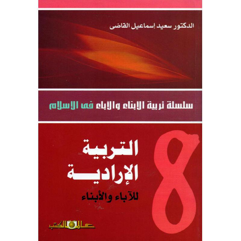 التربية الارادية للاباء والابناء