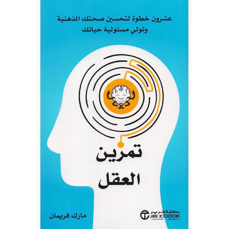 ‎تمرين العقل عشرون خطوة لتحسين صحتك الذهنية وتولي مسئولية حياتك‎ | إصدارات مكتبة جرير | تطوير الذات | تطوير الذات | الكتب العربية | الأفضل مبيعاً | الشحن الدولي