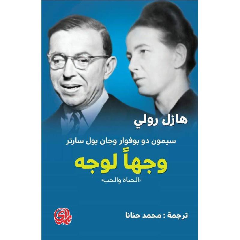 ‎وجها لوجه الحياة والحب‎ | التراجم والسير | الكتب العربية