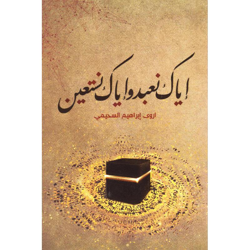 ‎اياك نعبد واياك نستعين‎ | الاسلامية والدينية | دراسات اسلامية | الكتب العربية | كتب قيمة بسعر مخفض