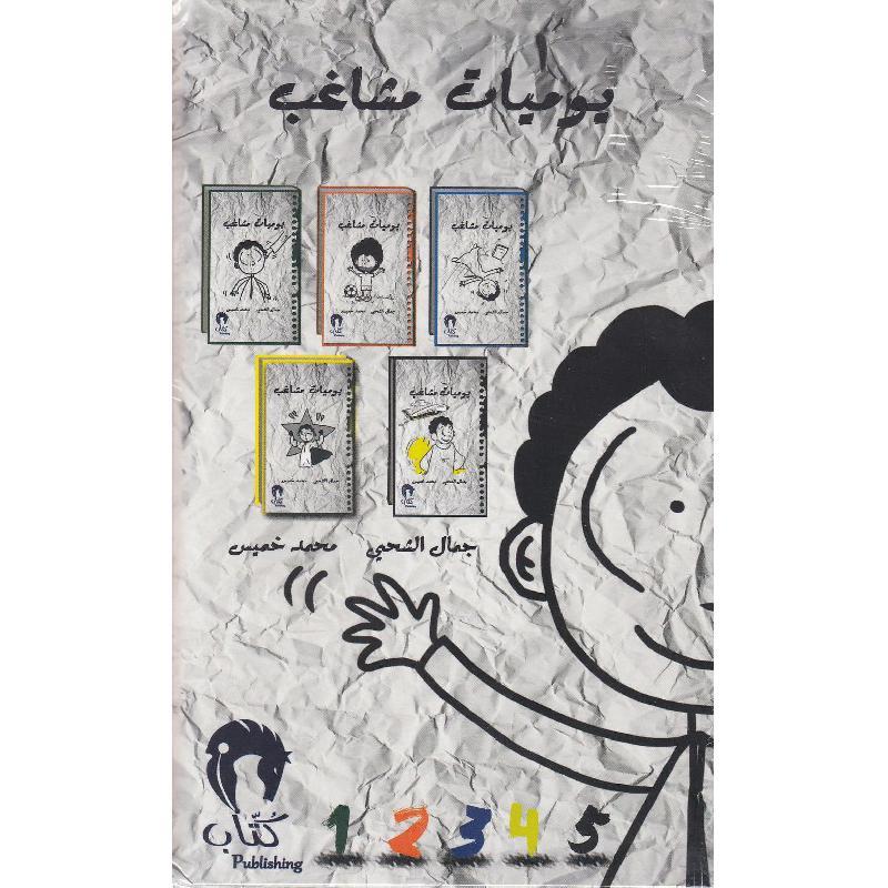 يوميات مشاغب علبة 5 أجزاء | Children 6-9 | Children Books | Arabic Books | Global Shipping | Children Comics (9+)