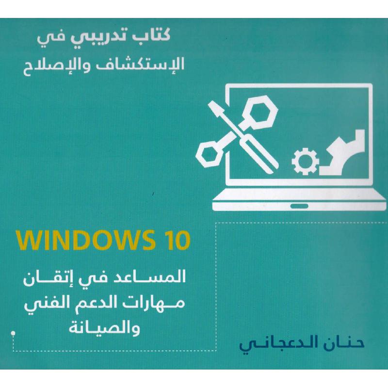 ويندوز 10 المساعد في اتقان مهارات الدعم الفني والصيانة