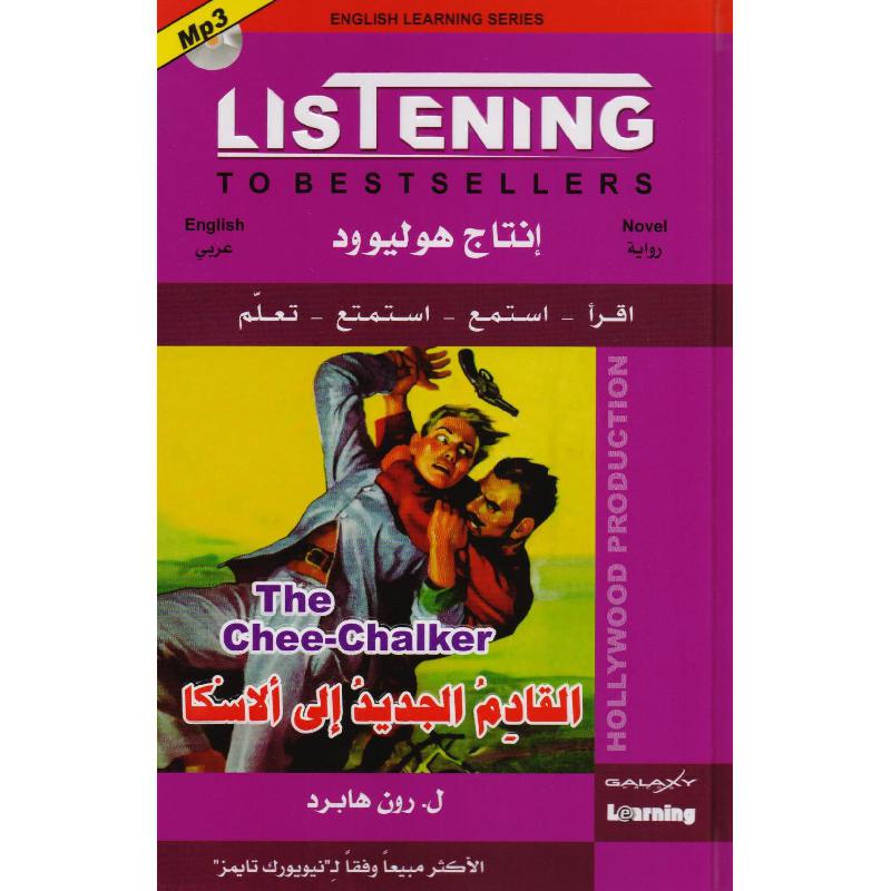 ‎CD + القادم الجديد الى الاسكا عربي انجليزي‎ | الكتب العربية | الأدب والشعر | الروايات الخيالية