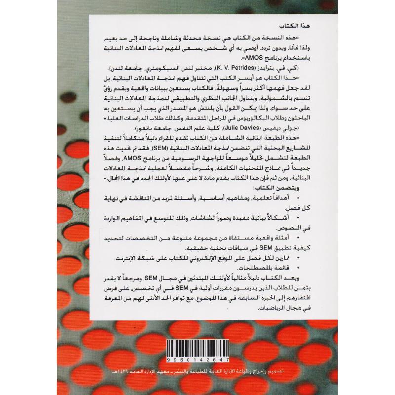 IBM SPSS STATISTICS AND AMOS                     مقدمة في نمذجة المعادلات البنائية باستخدام