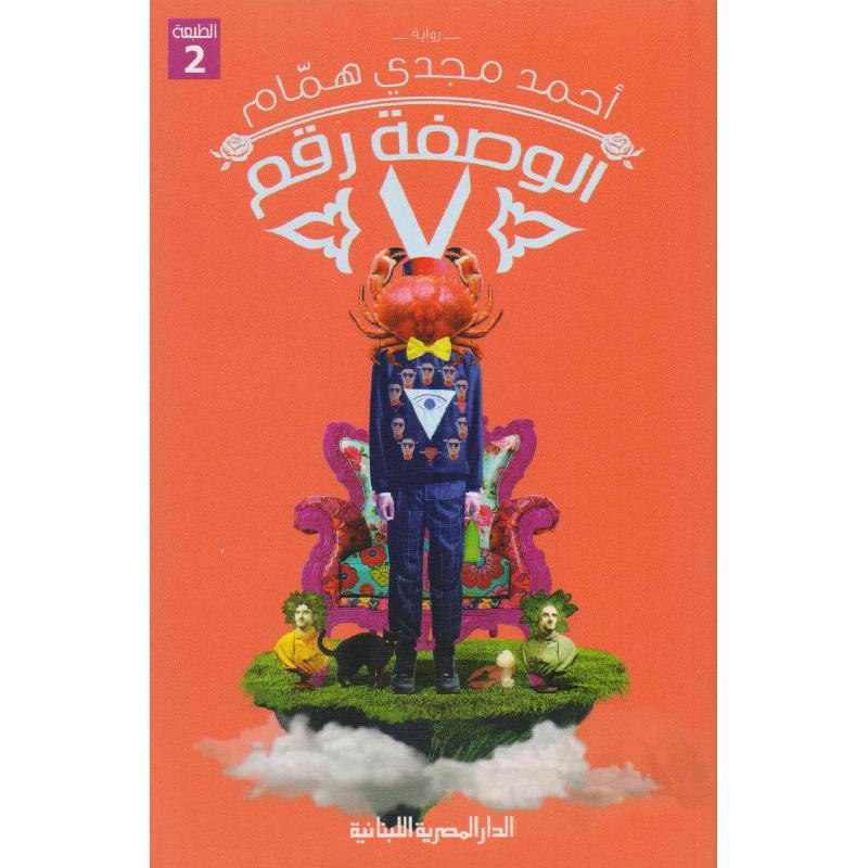 ‎الوصفة رقم 7‎ | القصة والرواية | الكتب العربية | كتب قيمة بسعر مخفض | كتب إلكترونية | الأدب والشعر | الروايات الخيالية