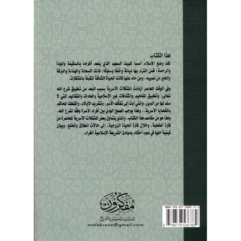 مشكلات أسرية معاصرة وحلها في ضوء الشريعة الاسلامية