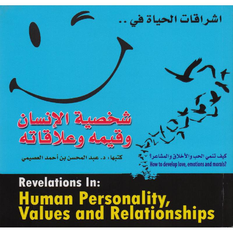 اشراقات الحياة في شخصية الانسان وقيمه وعلاقاته