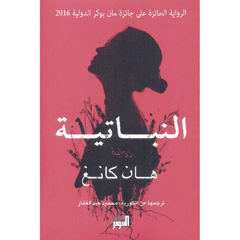 النباتية | Arabic Books | Fiction & Literature | Fiction