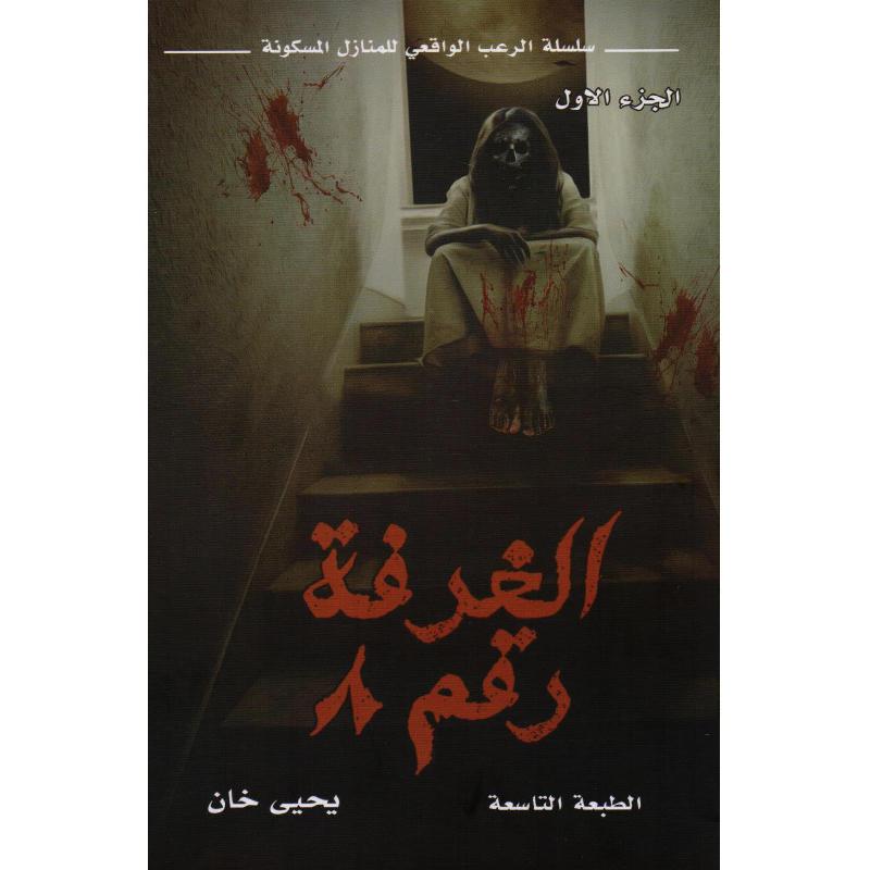 ‎الغرفة رقم 8 الجزء الاول سلسلة الرعب الواقعي‎ | الكتب العربية | الشحن الدولي | الأدب والشعر | رعب